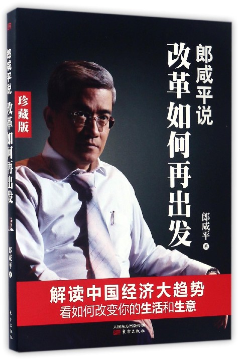 郎咸平说 改革如何再度出发9787506070317