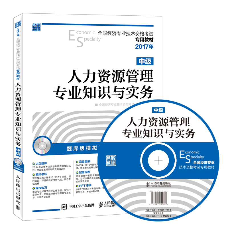 2017年全国经济专业技术资格考试专用教材 人力资源管理专业知识与实务（中级）（异步图书出品）