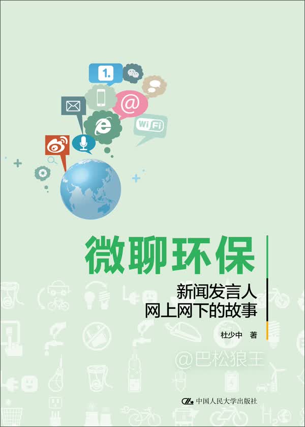 微聊环保：新闻发言人网上网下的故事