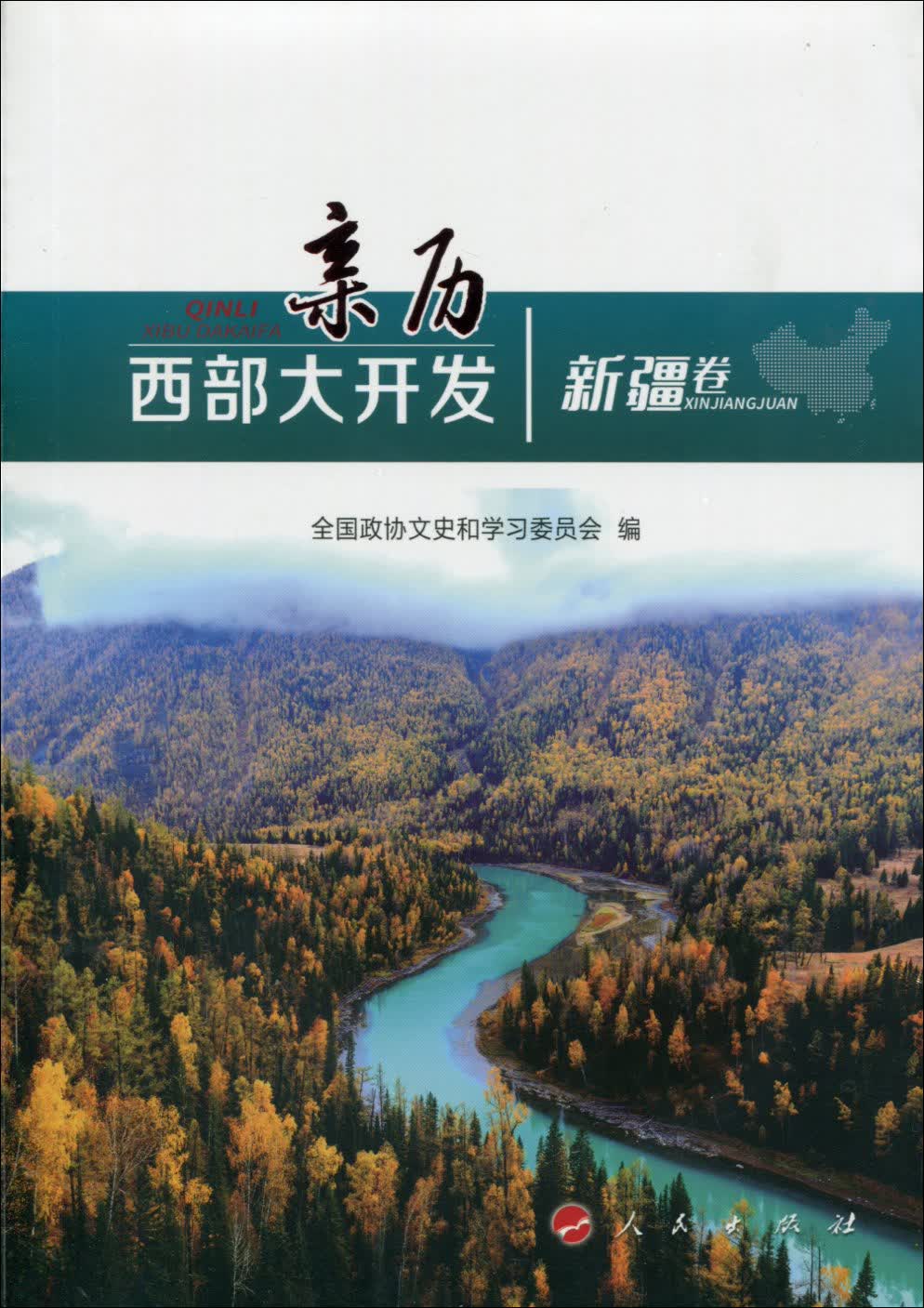 亲历西部大开发（新疆卷）