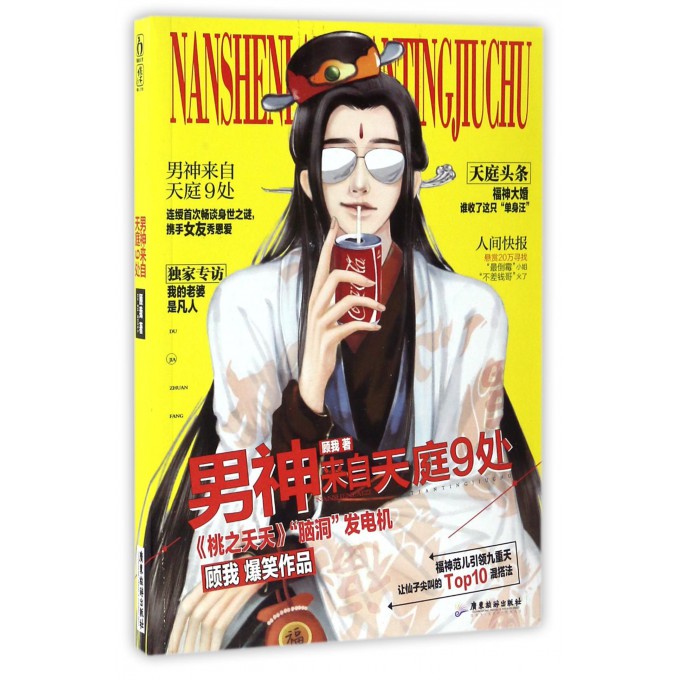男神来自天庭9处
