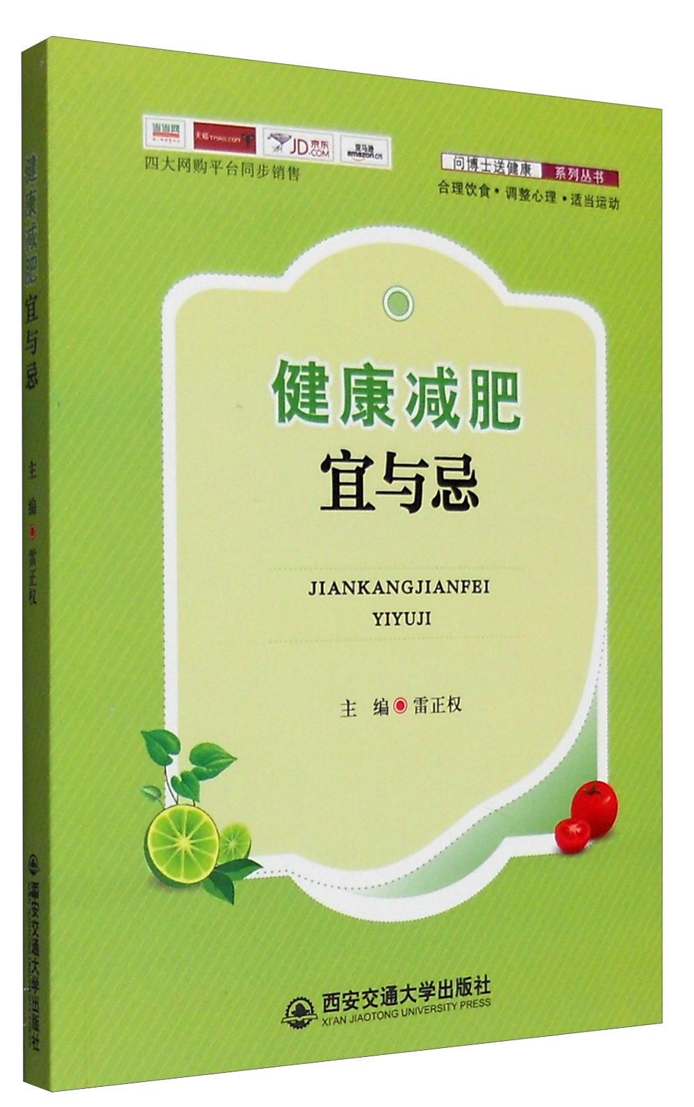 问博士送健康系列丛书：健康减肥宜与忌