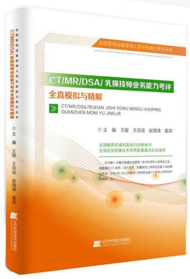 CT/MR/DSA乳腺技师业务能力考评全真模拟与精解