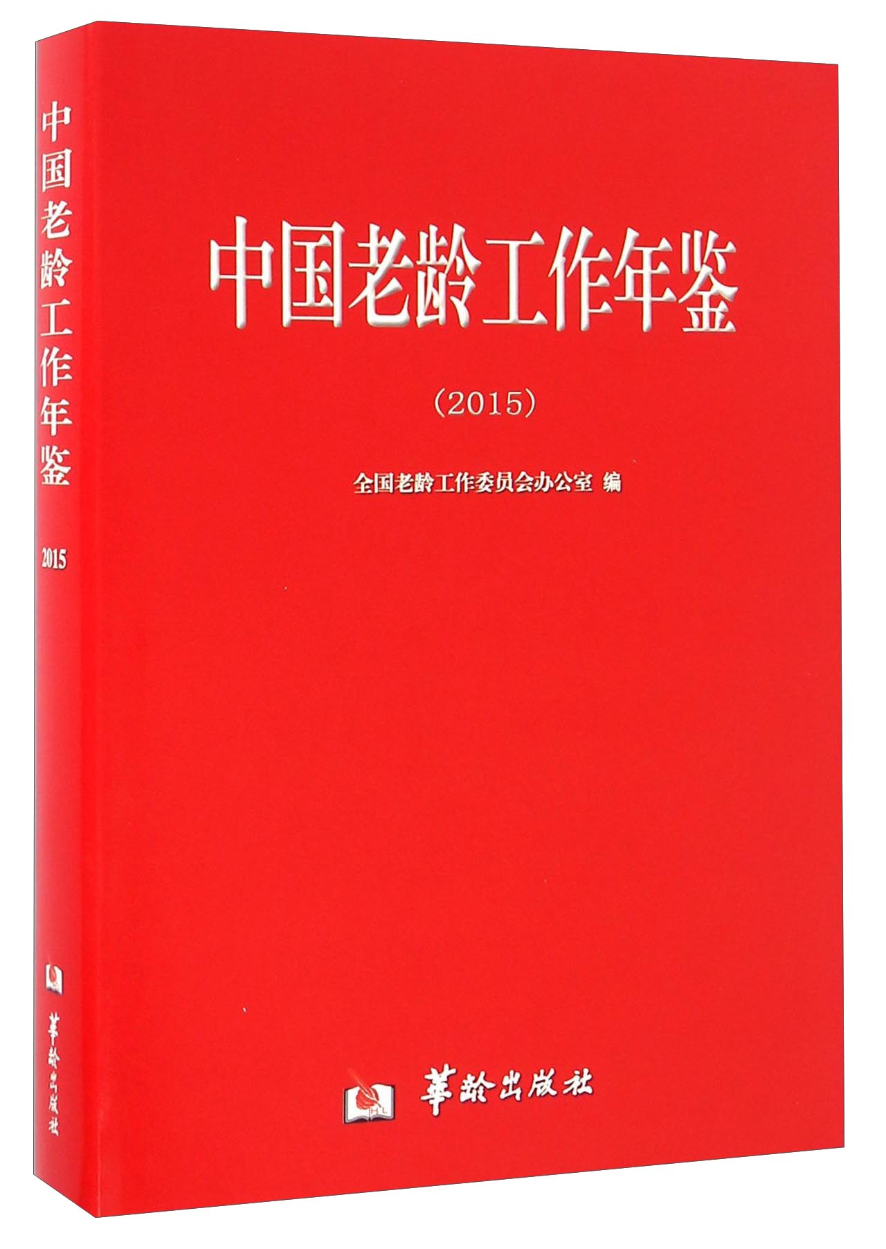 中国老龄工作年鉴（2015）