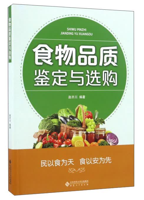 食物品质鉴定与选购