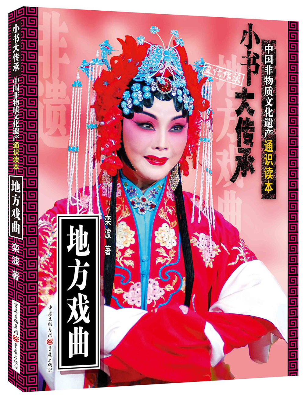 非物质文化遗产通识读本:地方戏曲