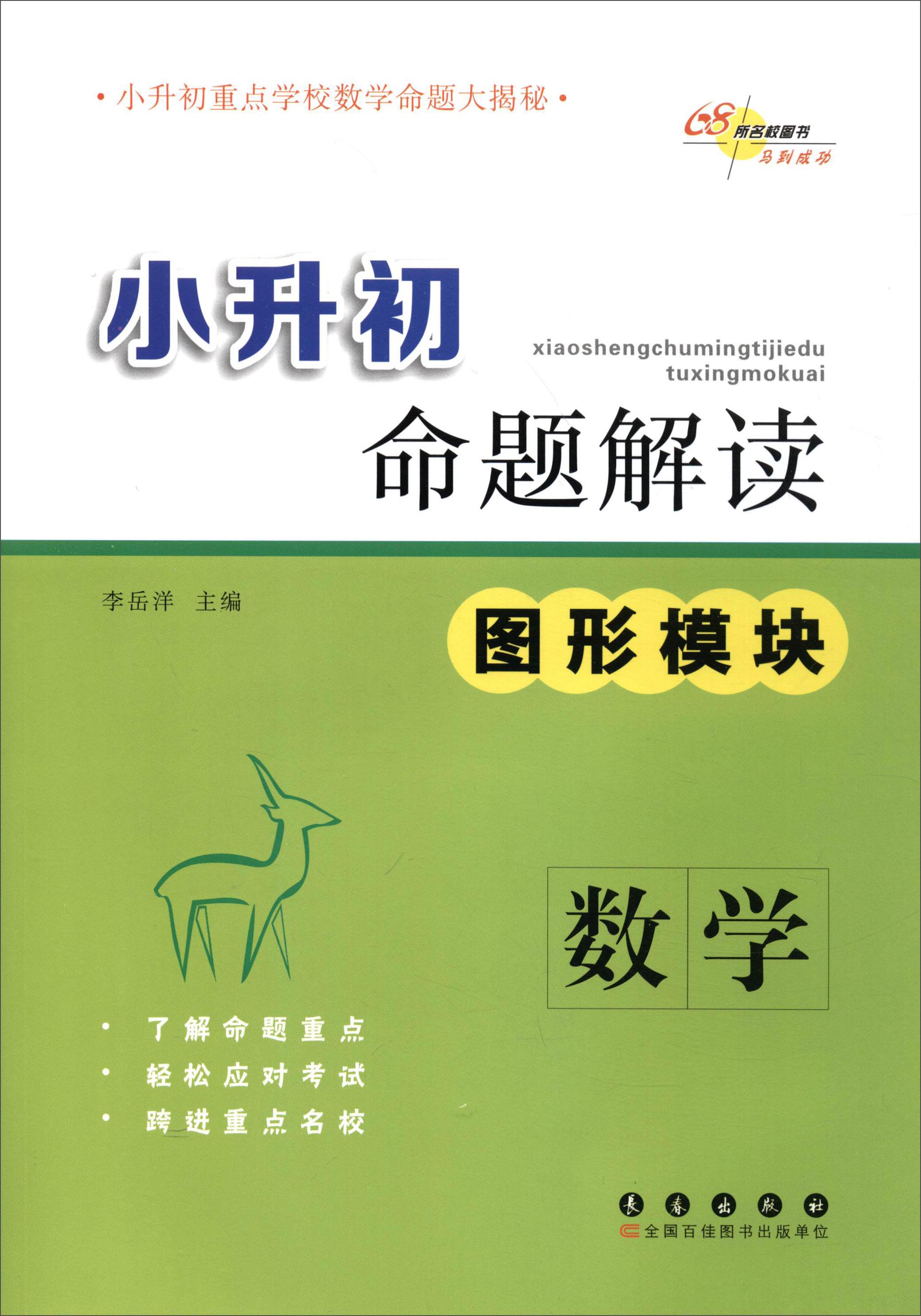 68所名校图书·小升初命题解读：数学（图形模块）