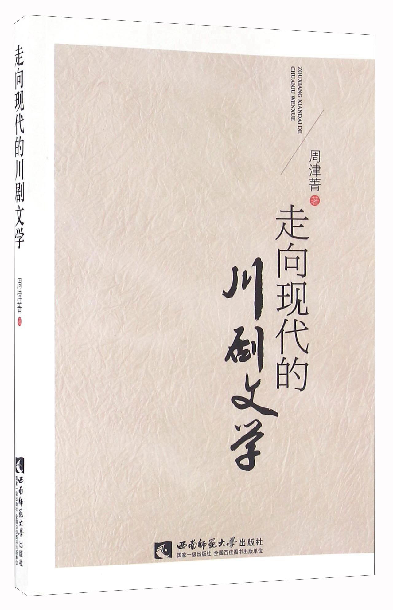 走向现代的川剧文学