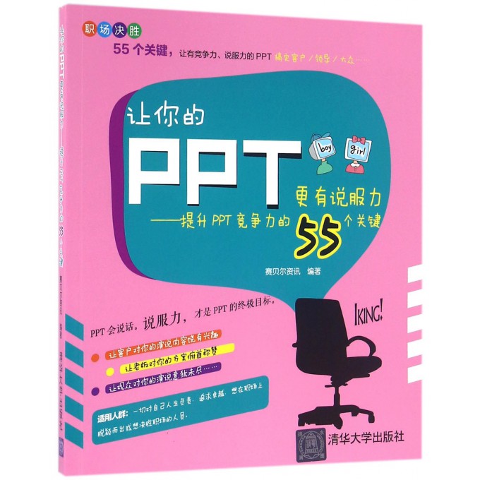 让你的PPT*有说服力--提升PPT竞争力的55个关键