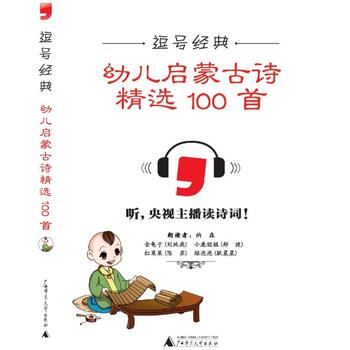 (逗号经典)幼儿启蒙古诗精选100首黑白版