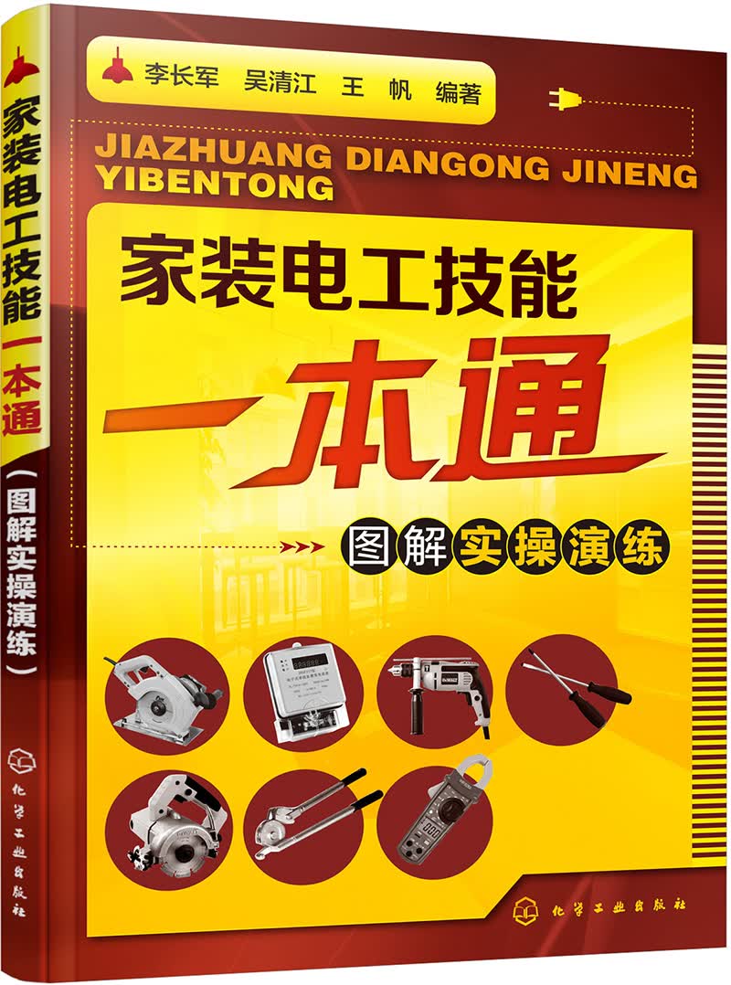 家装电工技能一本通（图解实操演练）
