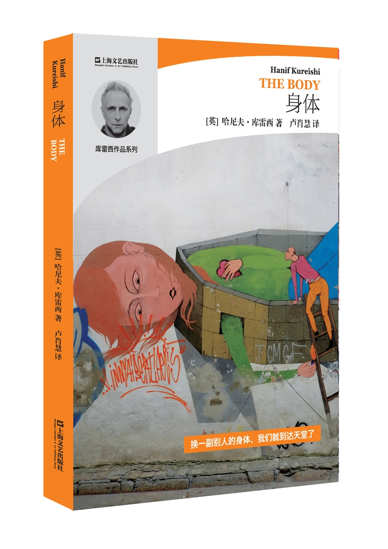 哈尼夫·库雷西系列：身体