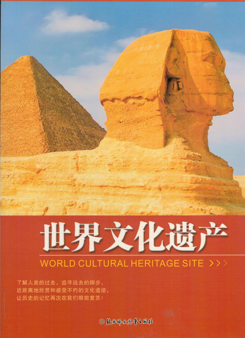 正版现货 中国青少年成长新阅读:世界文化遗产【四色】9787538539424