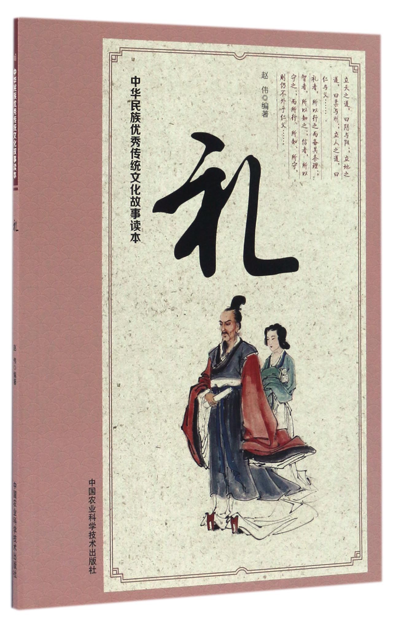 中华民族优秀传统文化故事读本 礼