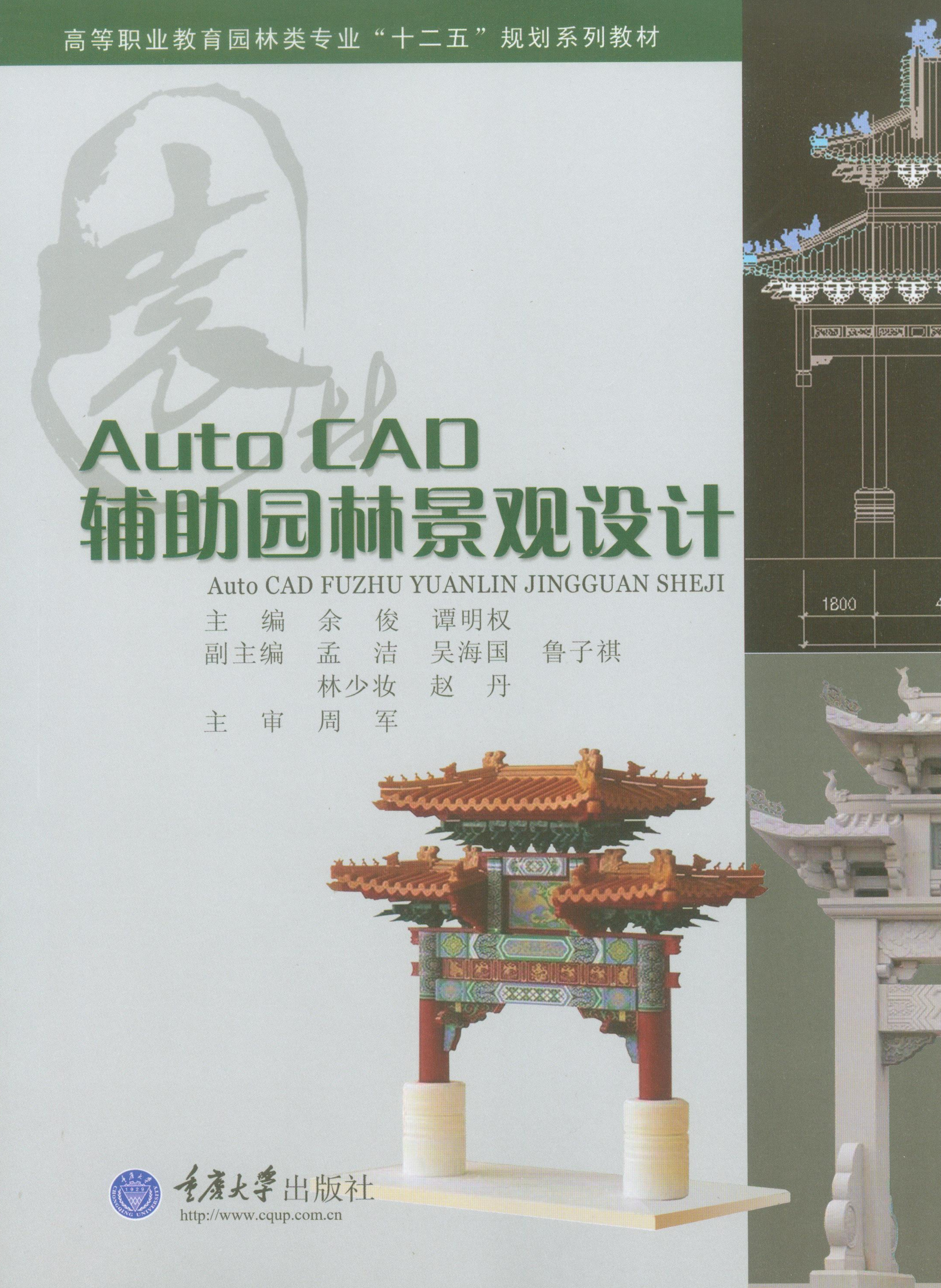 Auto CAD辅助园林景观设计