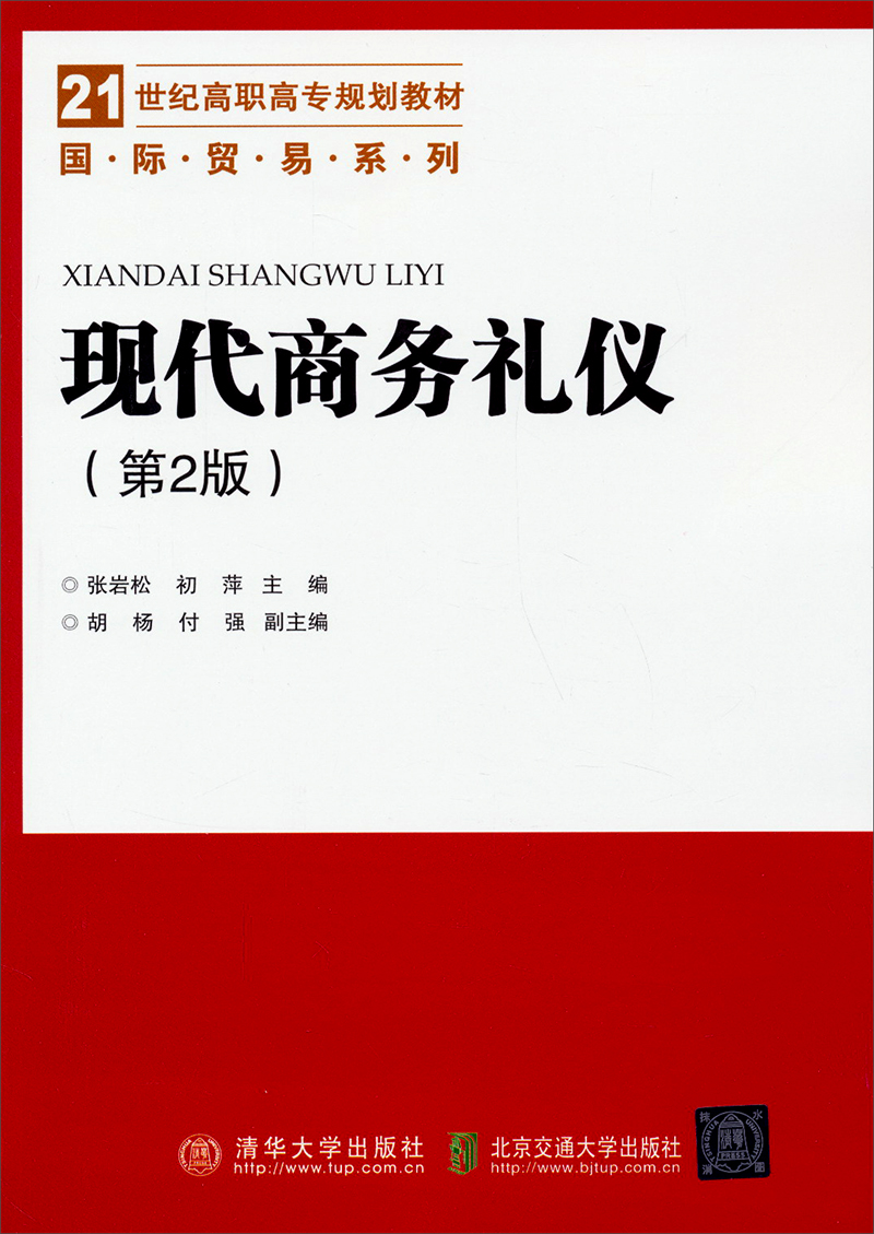 现代商务礼仪（第2版）/21世纪高职高专规划教材·国际贸易系列
