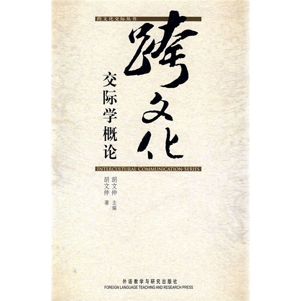 跨文化交际学概论 ^