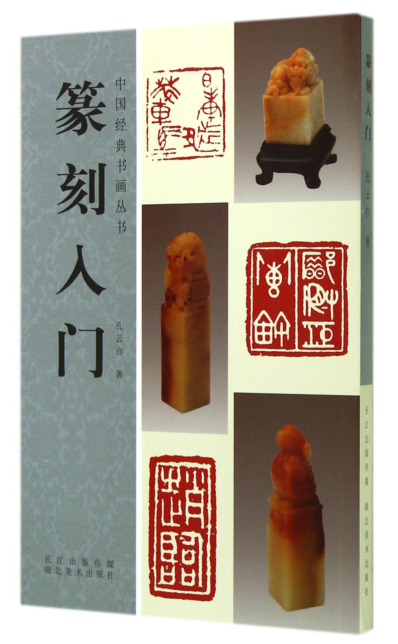 篆刻入门/中国经典书画丛书