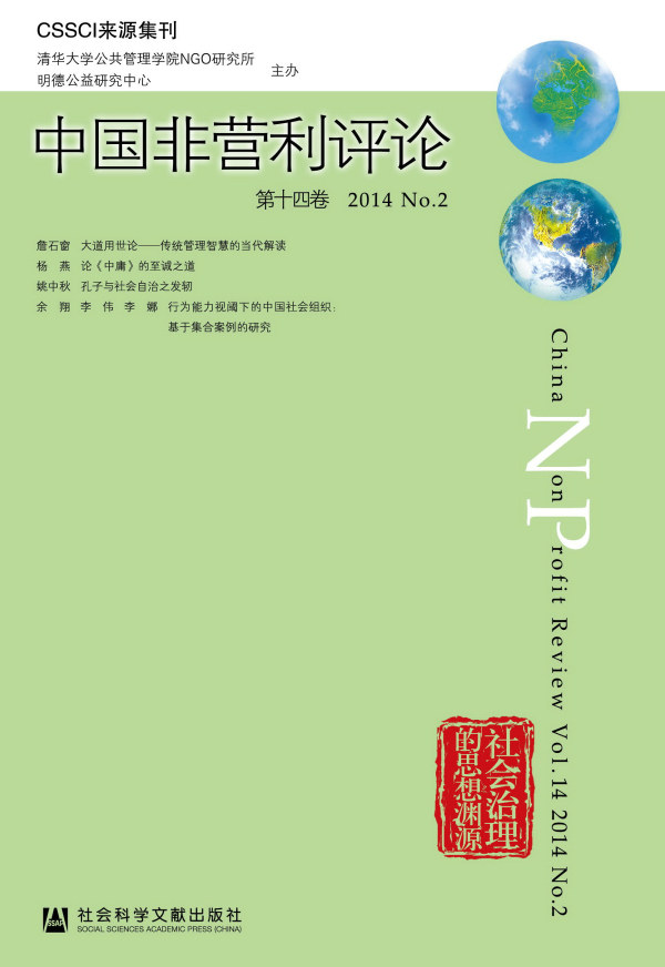 中国非营利评论(第14卷2014No.2)
