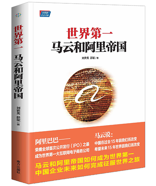 世界第一 马云和阿里帝国