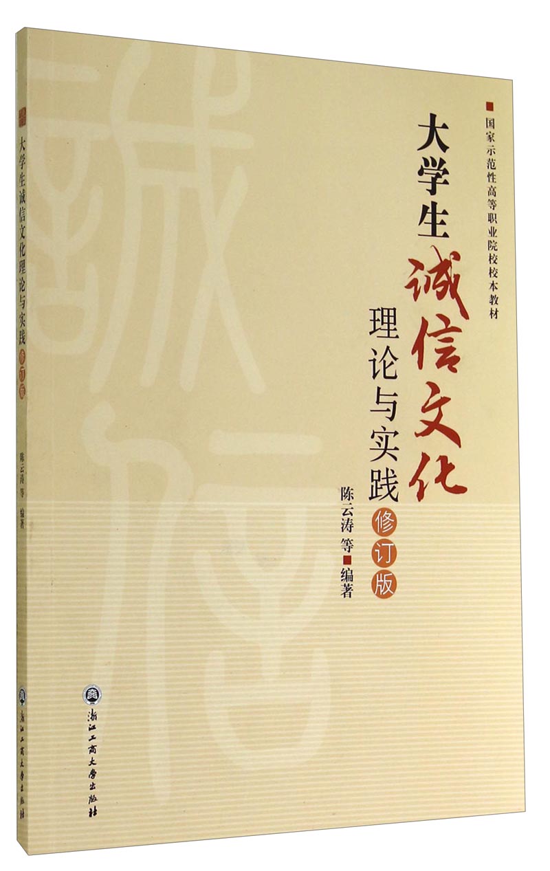 大学生诚信文化理论与实践(修订版)/国家示范性高等职业院校校本教材