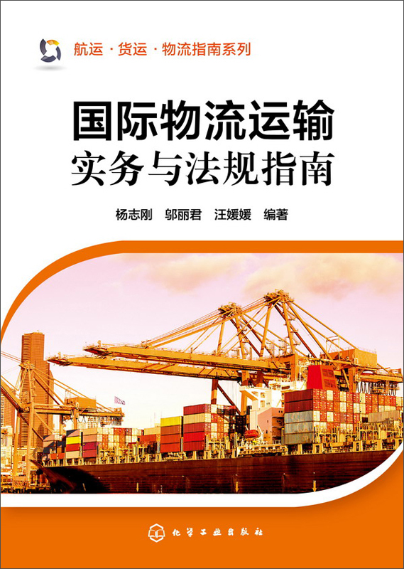 国际物流运输实务与法规指南