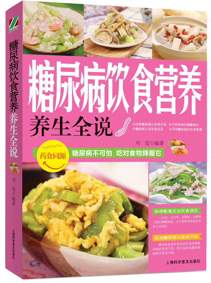 糖尿病饮食营养养生全说