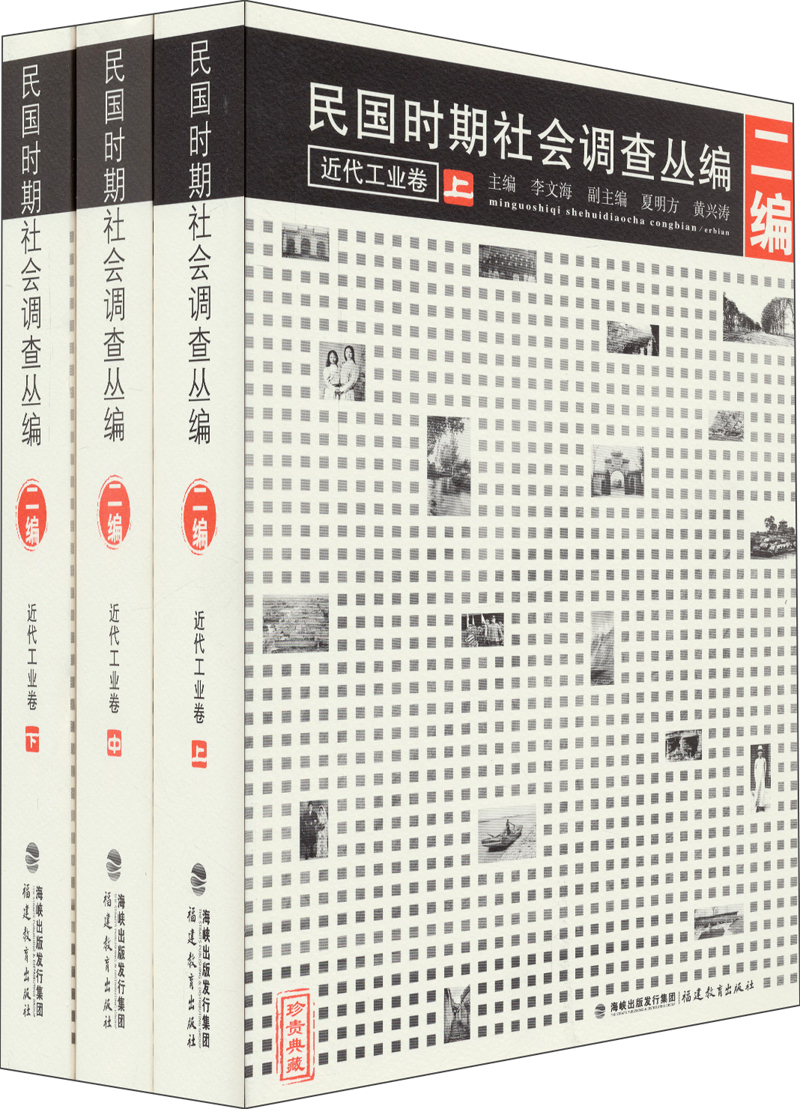民国时期社会调查丛编（2编）：近代工业卷（珍贵典藏 套装上中下）