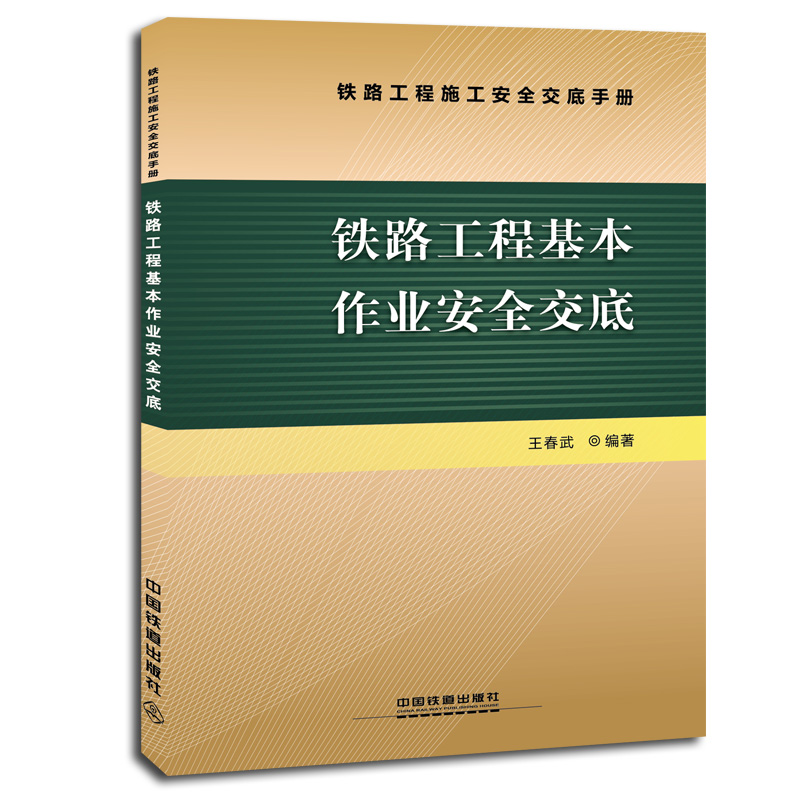 铁路工程基本作业安全交底