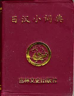 日汉小词典