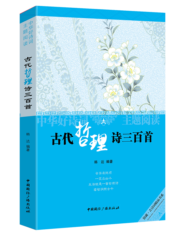 中华好诗词主题阅读:古代哲理诗词三百首