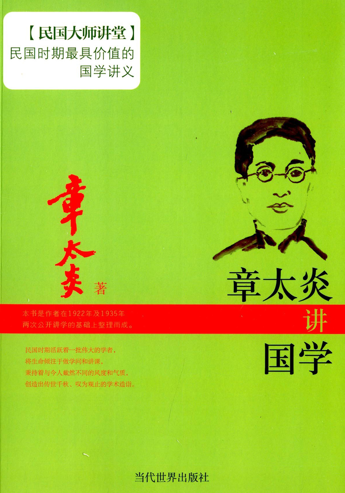 章太炎讲国学
