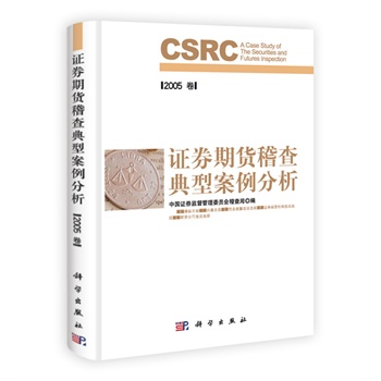 证券期货稽查典型案例分析(2005年卷)