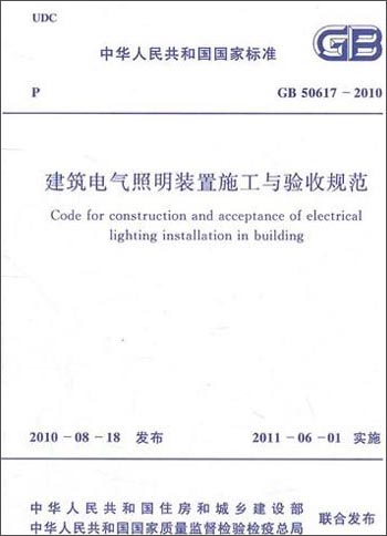 中华人民共和国国家标准：建筑电气照明装置施工与验收规范（GB50617-2010）