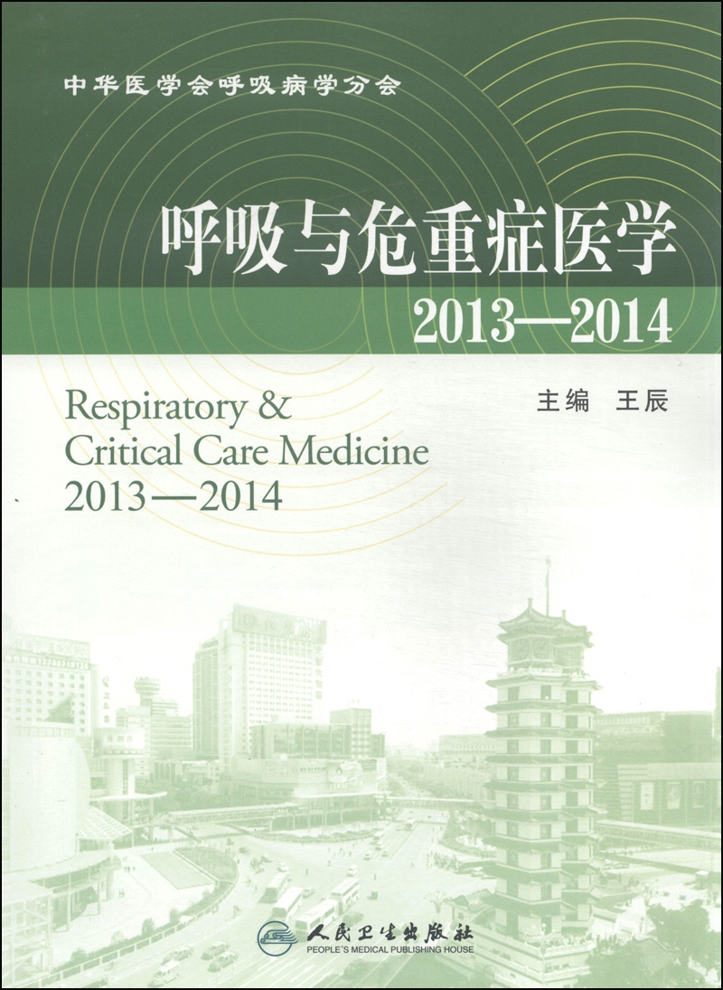 呼吸与危重症医学（2013-2014）