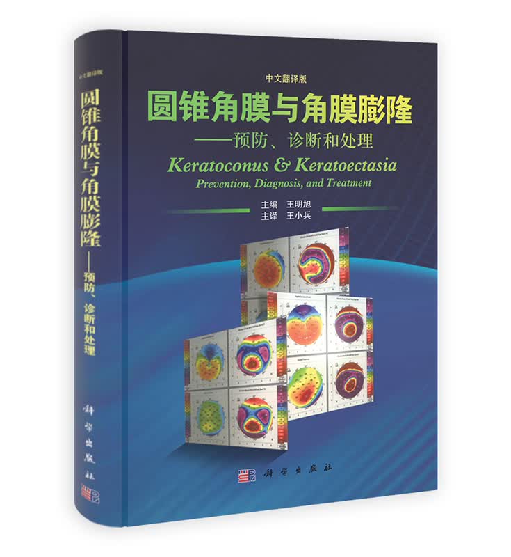 [按需印刷] 圆锥角膜与角膜膨隆--预防诊断和处理(中文翻译版)(精)