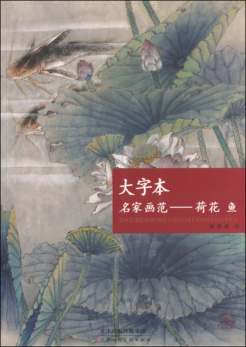 大字本名家画范：荷花 鱼
