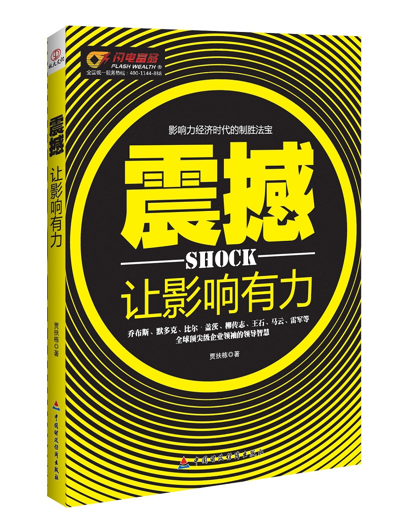 中国100强名师名作·震撼：让影响有力