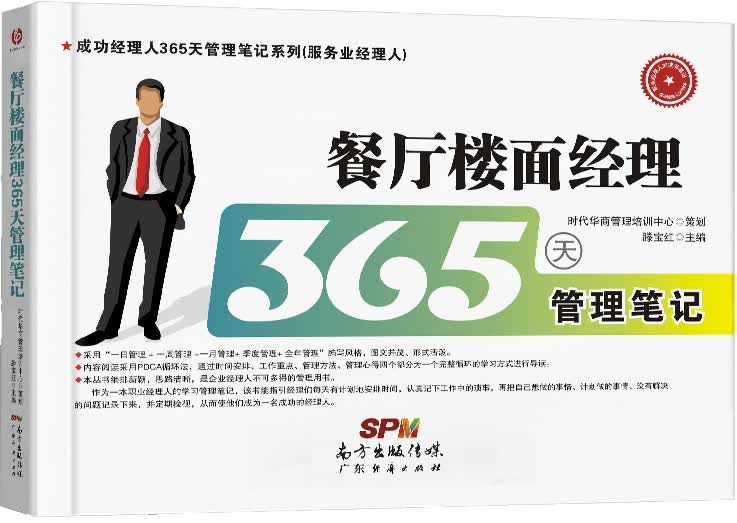 餐厅楼面经理365天管理笔记