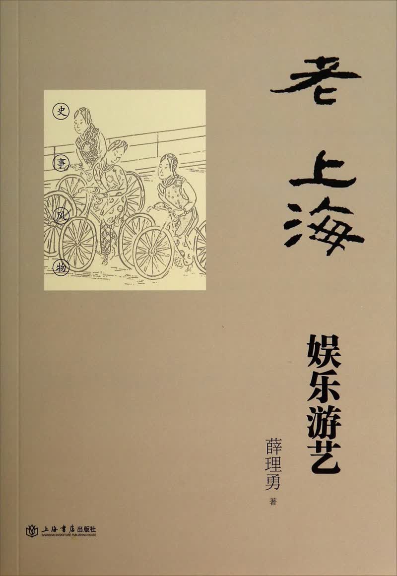 老上海娱乐游艺