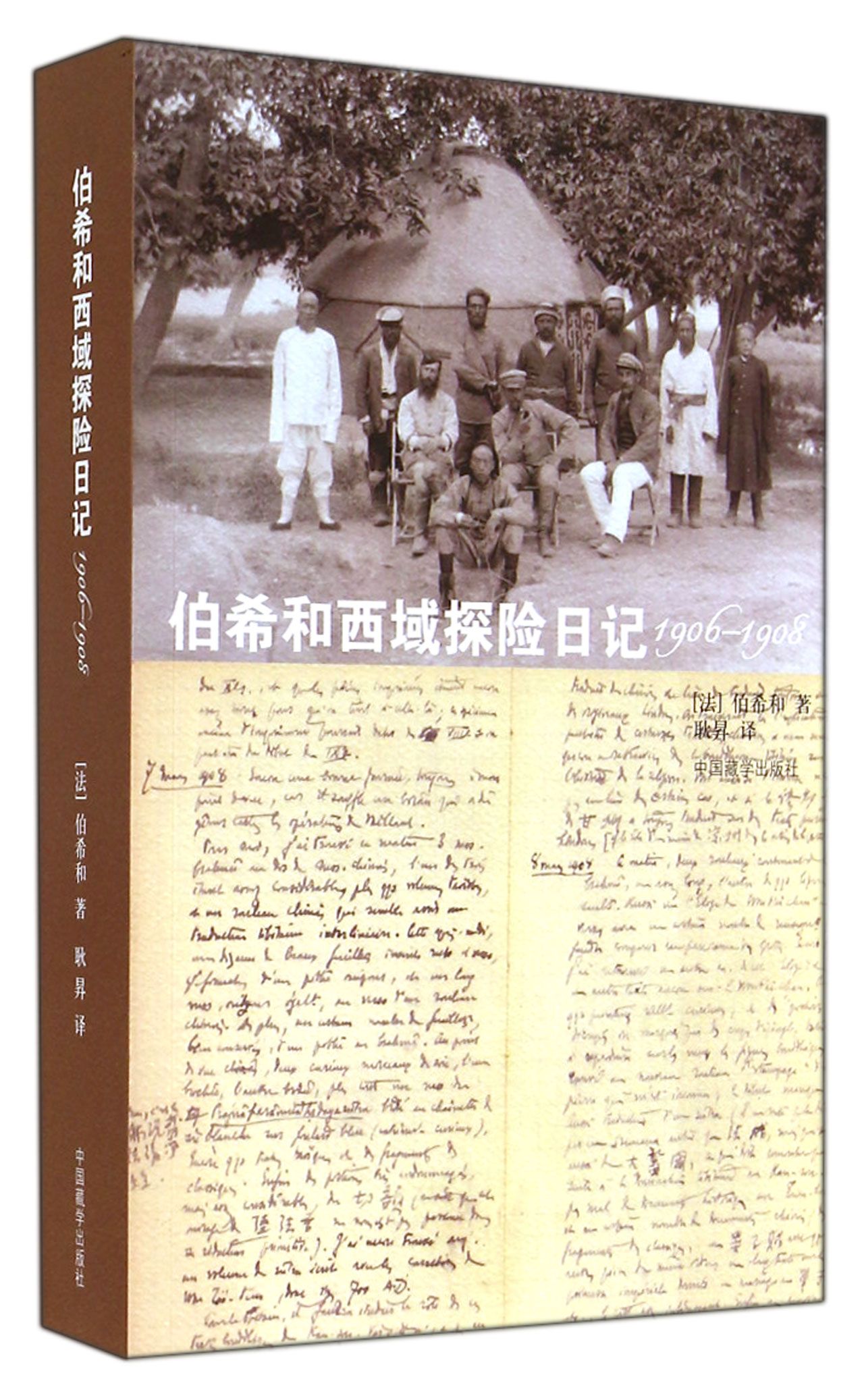 伯希和西域探险日记(1906-1908)