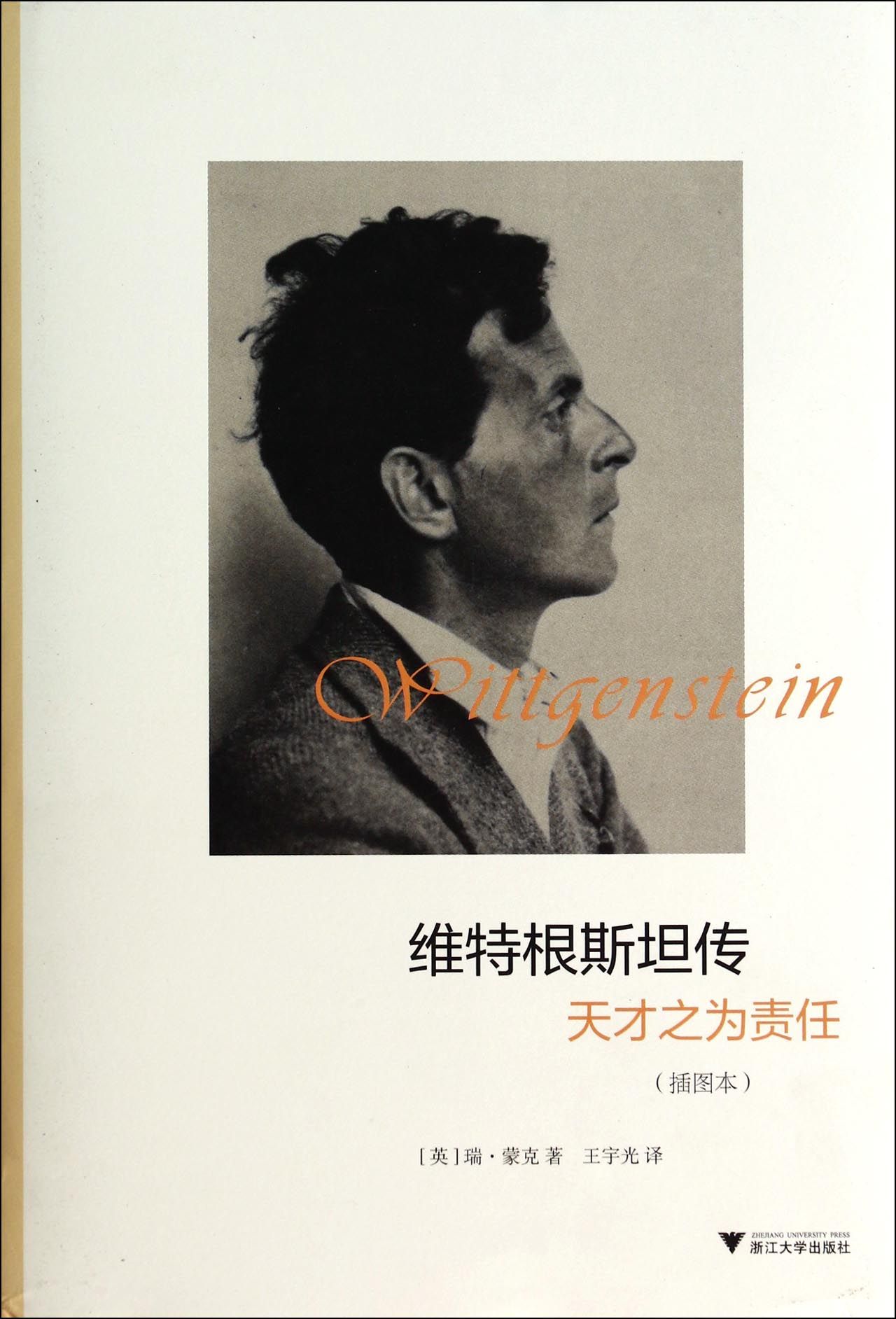 维特根斯坦传(天才之为责任插图本)(精)