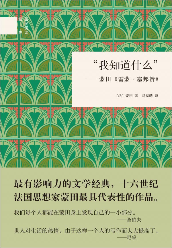 “我知道什么”：蒙田《雷蒙·塞邦赞》 （精装）中华书局国民阅读经典系列