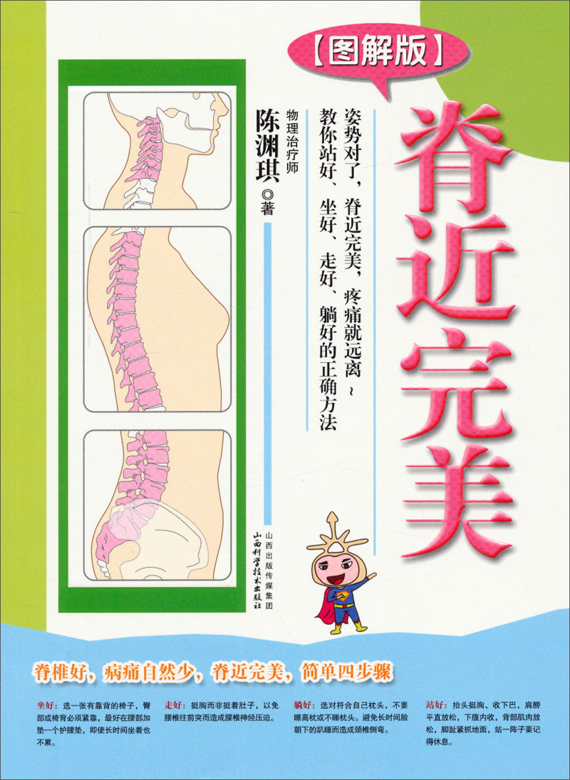 脊近完美（图解版）