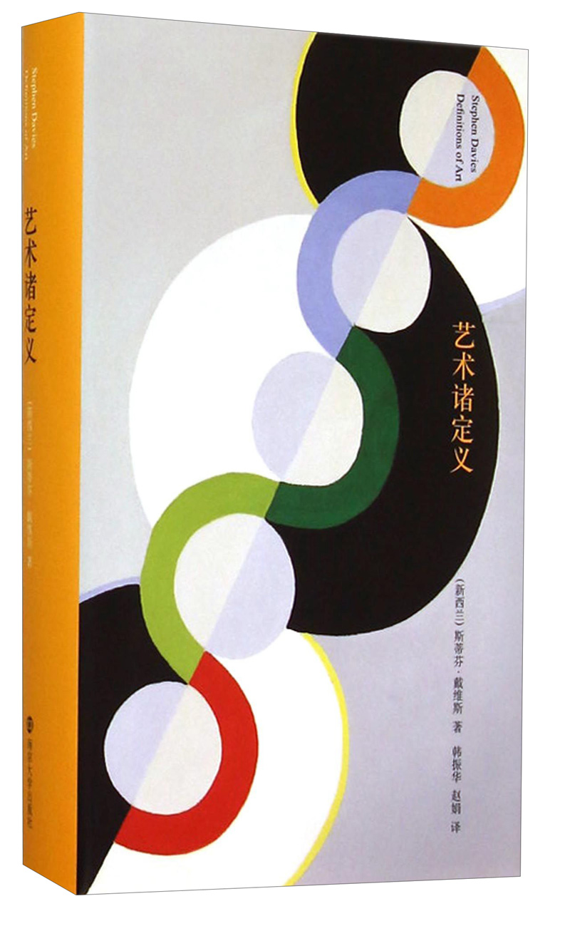 棱镜精装人文译丛：艺术诸定义