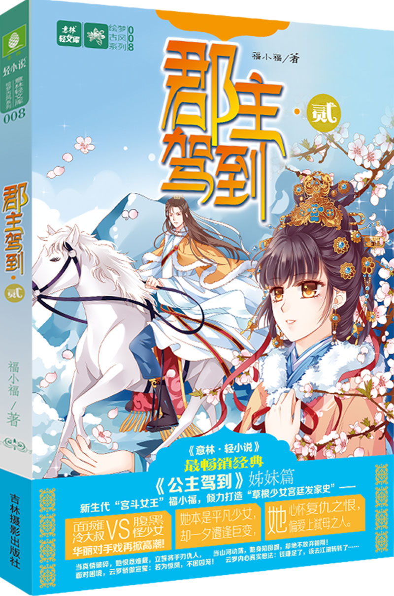 郡主驾到·贰
