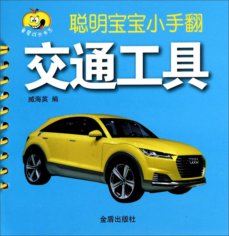 童星成长书系·聪明宝宝小手翻:交通工具