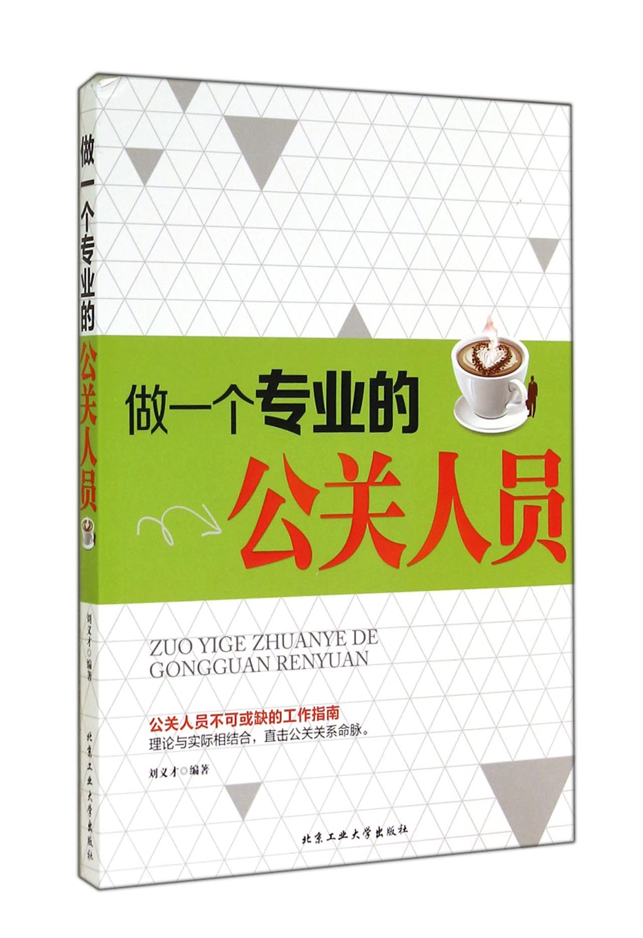 做一个专业的公关人员
