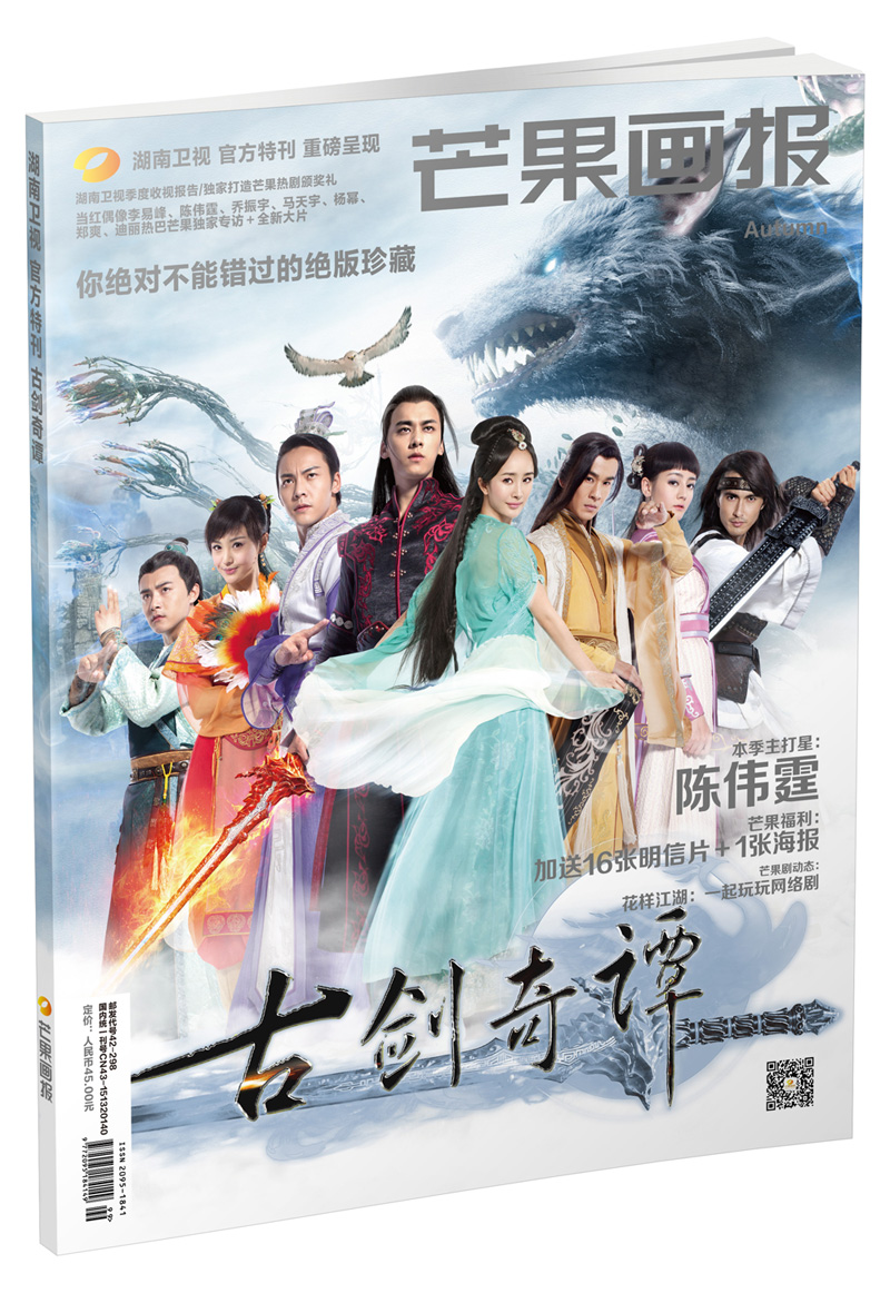 芒果画报之古剑奇谭特刊