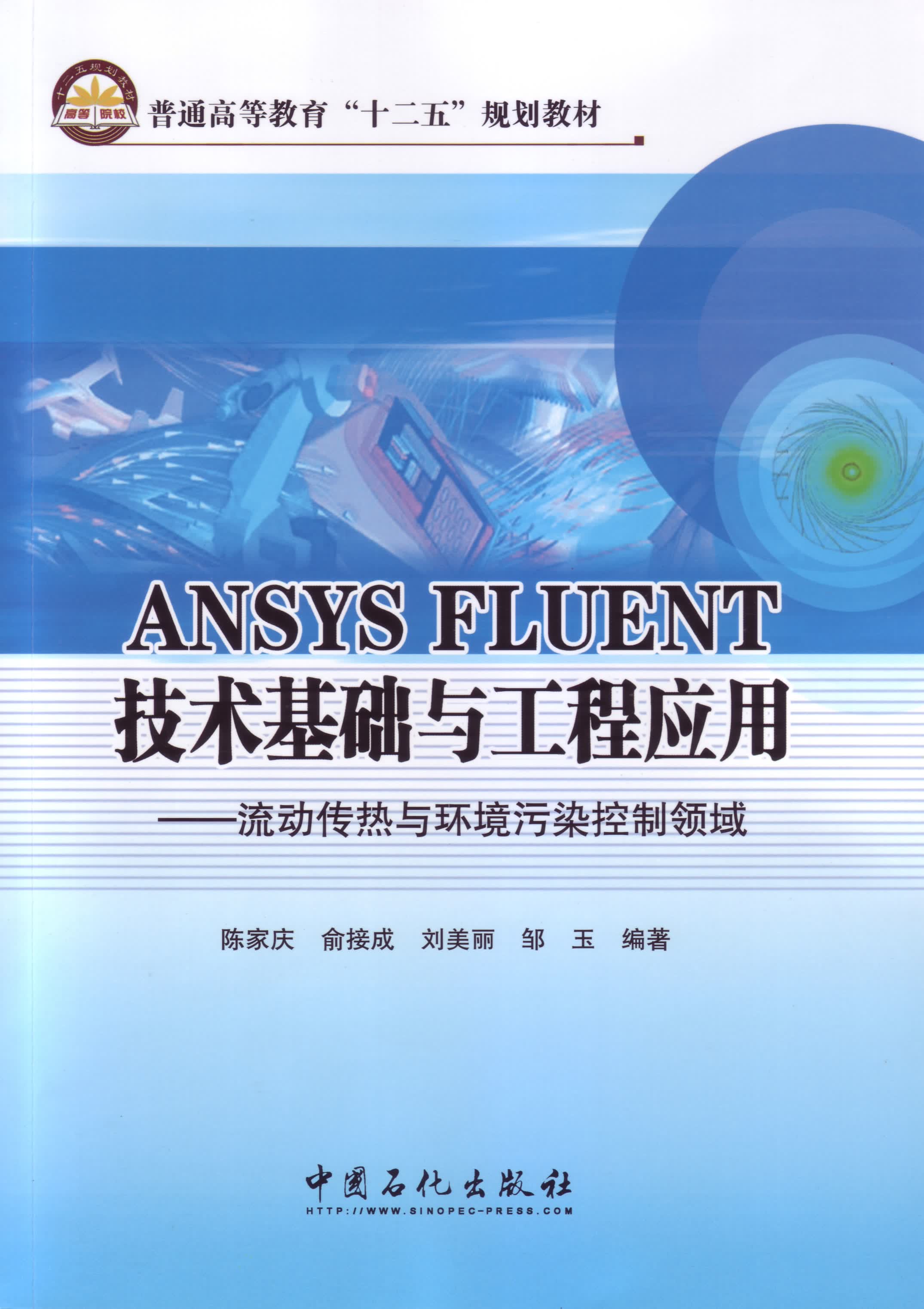 ANSYS FLUENT 技术基础与工程应用